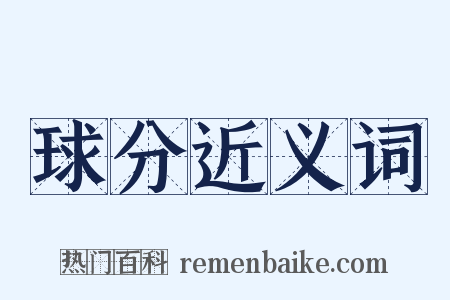 球分近义词是什么意思的图片